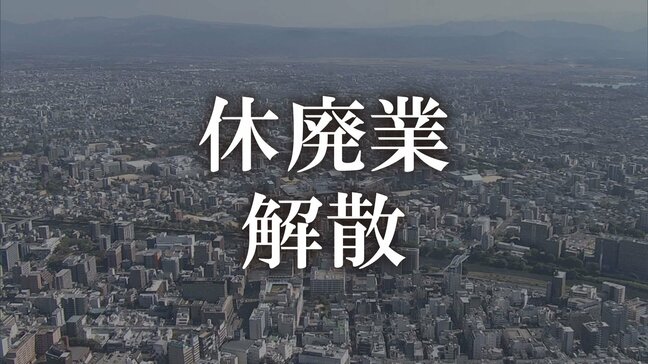 「前向き」か「あきらめ」か…静かに消えゆく“余力ある”中小零細企業　熊本県内の休廃業・解散 過去10年で最多の876件に　帝国データバンク|TBS NEWS DIG