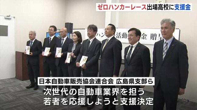 「全力を出し切ることで思い出にしてほしい」　高校生の手作りマシン「ゼロハンカー」　レース大会出場校に自動車団体が支援金贈る|TBS NEWS DIG