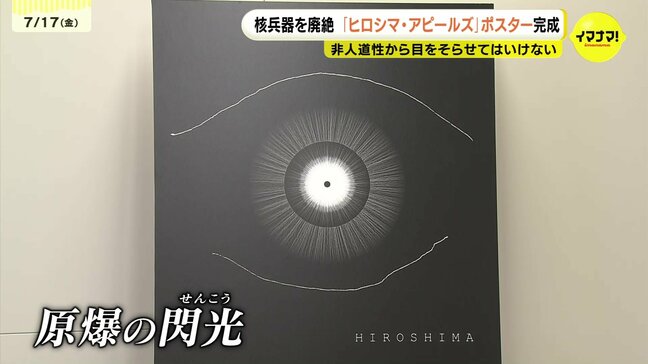 「目をそらしてはいけない」 瞳に映る“原爆の閃光”で非人道性を表現 ことしの「ヒロシマ・アピールズ」ポスター完成|TBS NEWS DIG