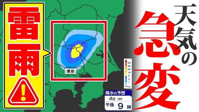 【東京首都圏 突然の雨に注意】大気の状態不安定 落雷・突風・急な強い雨に注意【雨のシミュレーション４日（水）】東京・神奈川・埼玉・千葉・群馬・栃木・茨城|TBS NEWS DIG