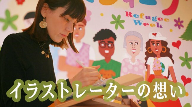 日本で初開催の「難民ウィーク」　イラストレーターが落とし込んだ“難民は脅かす存在ではなく、ただ辿り着いた人々” との想い　難民のための文化・芸術フェスティバル|TBS NEWS DIG