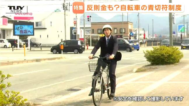 自転車の新たな違反で反則金 4月から”青切符”導入で対象の違反は100種類以上に どんな時に違反に?罰金はどのくらい? 警察に聞いてみた(山形)|TBS NEWS DIG