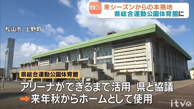 愛媛OV ホームアリーナを県総合運動公園体育館に 来年秋から|TBS NEWS DIG