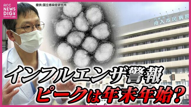 広島にインフルエンザ警報 ピークは年末年始? 肺炎を併発し「重症化」する人も |TBS NEWS DIG