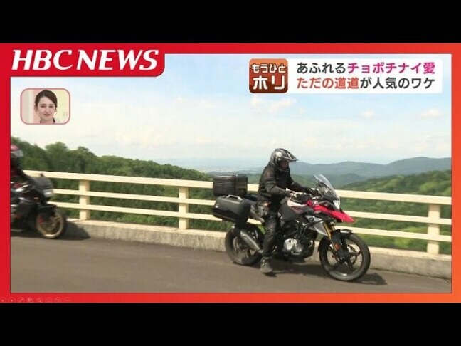 開通期間わずか1か月「幻の道道」が開通…チョボチナイロードにライダーら集結「未知の世界」「すごい幸運」魅惑の観光コースは今年も10月上旬まで|TBS NEWS DIG