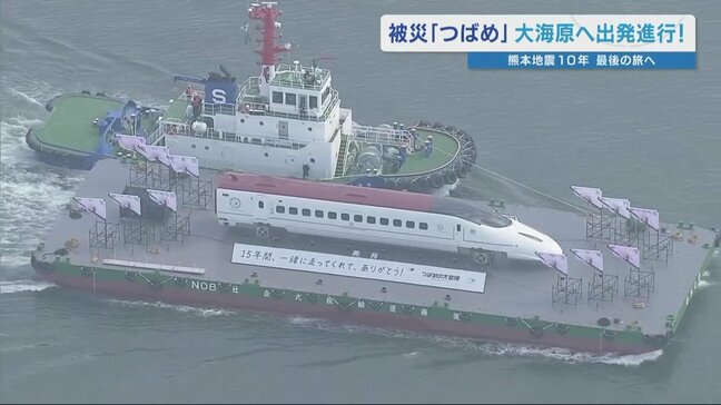 ″新幹線が脱線″の衝撃から10年 熊本地震で被災した「つばめ」が大海原へ飛び出す! みんなへ感謝を伝える最後の旅へ|TBS NEWS DIG