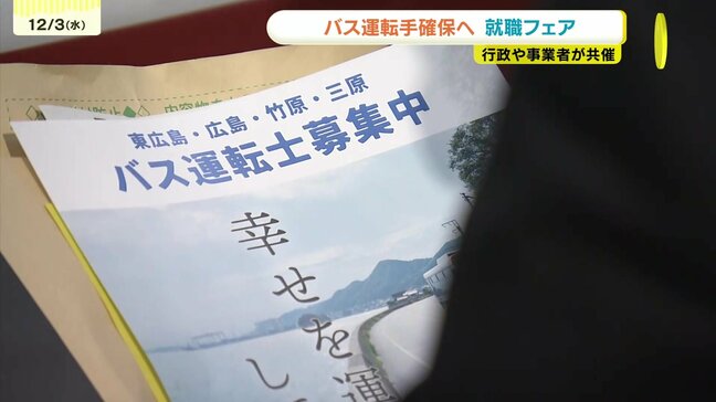 直近5年で1割減　人手不足のバス運転手　行政と事業者が連携し就職フェア　広島|TBS NEWS DIG