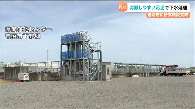 持続可能な下水道事業へ “沈殿しやすい汚泥”を用いて 下水処理の効率化可能とする研究施設が完成　宮城・岩沼市|TBS NEWS DIG