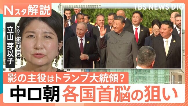 中ロ朝トップが初集結 各国首脳の狙いは、中国 抗日戦争勝利80年軍事パレード【Nスタ解説】|TBS NEWS DIG
