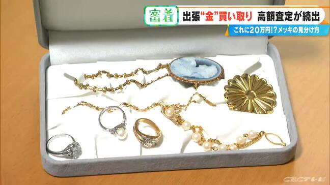 「過去にない!」鑑定士も驚く異例の金高騰 出張買い取りでお宝発掘 不要品のメガネが…20万円に!? プロに聞く“メッキ”の見分け方|TBS NEWS DIG