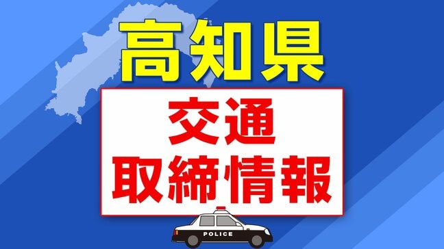 10月31日(金)【高知県 交通取締情報】午前・午後 各警察署別一覧|TBS NEWS DIG