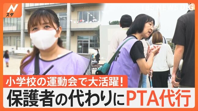 「共働き世帯増加で注目“PTA代行”」ライフスタイルの変化で登場したPTA代行に密着取材|TBS NEWS DIG