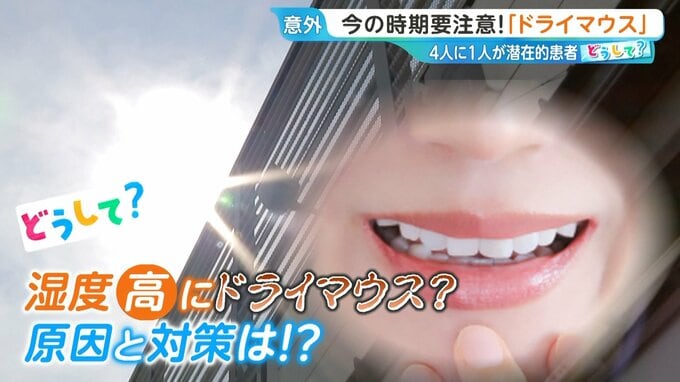 今の時期要注意！『ドライマウス』口臭・誤嚥性肺炎のリスクも　歯科医が教える予防法【ひるおび】|TBS NEWS DIG