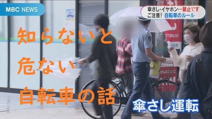 自転車でカサは交通違反？スマホ、イヤホン、ペットボトルは？「危ないとは知っていたけれど」　|　鹿児島のニュース｜MBC NEWS｜南日本放送