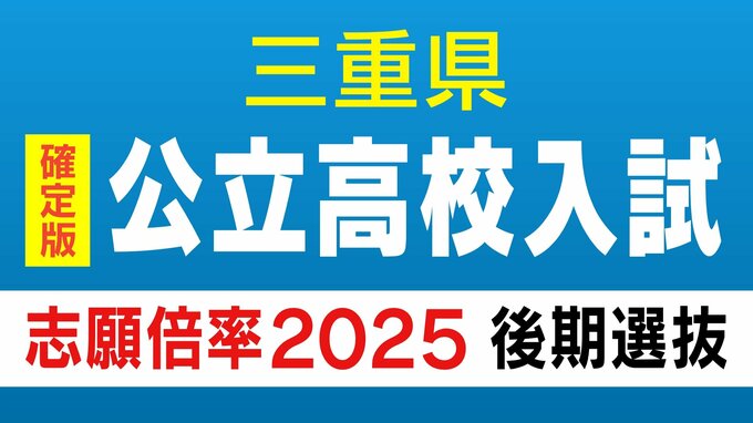 【確定版】三重県立高校入試2025  後期選抜の志願倍率・出願状況  桑名の理数2.25倍、四日市の国際科学2.29倍、津の普通1.12倍、伊勢の国際科学1.83倍|TBS NEWS DIG