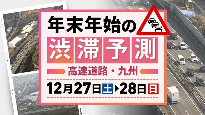 【九州の高速道路･27日(土)と28日(日)の渋滞予測】下りで最長10キロの渋滞　|　福岡のニュース｜RKB NEWS｜RKB毎日放送