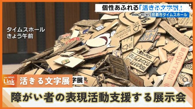 「活きる文字展」障害がある作家の“文字”をテーマにした作品展　きょうからタイムスホールで　|　沖縄のニュース｜RBC 琉球放送