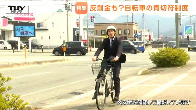 自転車の新たな違反で反則金　4月から”青切符”導入で対象の違反は100種類以上に　どんな時に違反に？罰金はどのくらい？　警察に聞いてみた（山形）　|　山形のニュース│TUYテレビユー山形