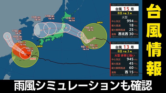 【ダブル台風情報】13号に続いて日本列島に近づく15号 今後の進路は？天気はどうなる？　※気象庁8日15時45分/16時5分発表　|　熊本のニュース｜RKK NEWS｜RKK熊本放送