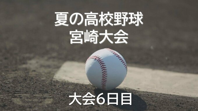 夏の高校野球宮崎県大会6日目　第6シード･宮崎北vs延岡商　その他の結果　|　MRTニュース ｜ ＭＲＴ宮崎放送