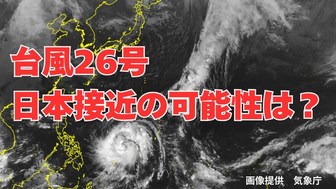 【ダブル台風】「台風26号（フォンウォン）」日本に接近の可能性は？雨風シミュレーション＆16日間天気予報【気象庁台風情報 7日午後3時更新】|TBS NEWS DIG