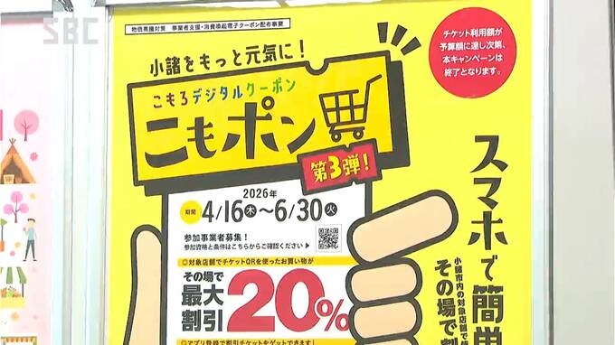 電子クーポン「こもポン」を今年も配布へ　小諸商工会議所が4月16日から実施　加盟店を募集　長野　|　SBC NEWS | 長野のニュース | SBC信越放送