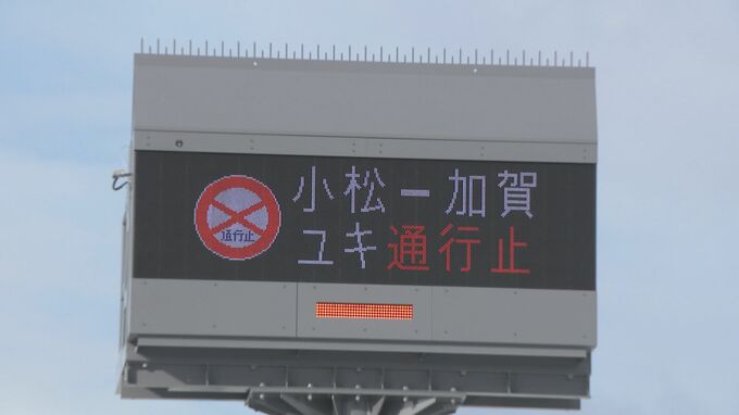22時間半ぶりに通行再開 北陸道上り・小松IC～加賀ICの通行止め解除　|　石川県のニュース｜MRO北陸放送