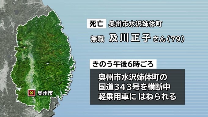 国道を横断中の79歳女性　軽乗用車にはねられ死亡　現場は信号と横断歩道のない直線道路　岩手・奥州市　|　IBC NEWS | IBC岩手放送