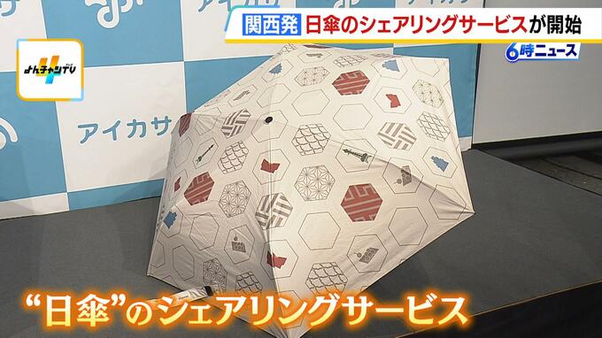 「通勤通学でも積極的に活用を」“日傘のシェアリングサービス”運用開始　利用料金は1時間140円から　270の駅に傘スポット設置予定　|　MBSニュース | 関西の最新ニュースを分かりやすく。