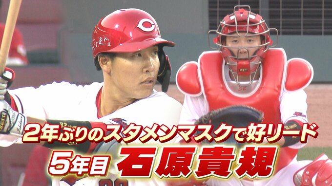 今季 初スタメン　石原貴規　去年１軍出場ゼロもアドゥワ誠を好リード　天谷宗一郎のココを “しゃ” べりたい！ pick upプレー 広島カープ　|　RCC NEWS | 広島ニュース | RCC中国放送
