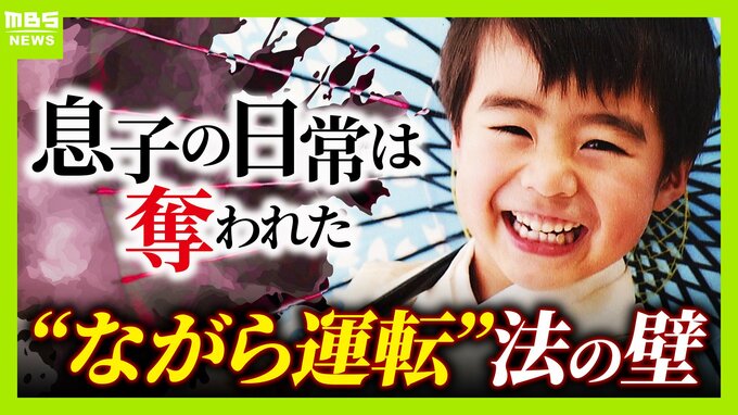 小学生の息子は事故で意識戻らず２年半…原因は“ながら運転” 赤信号気づかず交差点へ　適用されない『危険運転』に家族が訴え「罪が軽すぎるのでは」　|　MBSニュース | 関西の最新ニュースを分かりやすく。