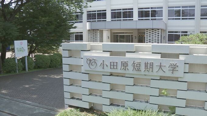 幼稚園教諭免許取得に係る不適切試験　小田原短大「模範解答丸写し」認め　毎年約1800人の卒業生|TBS NEWS DIG