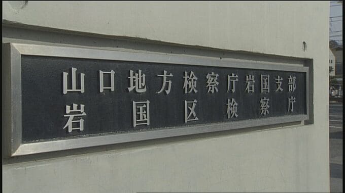 外部に流出…一般市民から選ばれる「検察審査会」審査員11人全員の名前　山口地検岩国支部　|　山口のニュース・天気・防災｜tys NEWS｜ｔｙｓテレビ山口