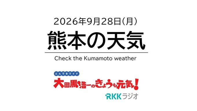 9月28日（月）【熊本の天気】午前は激しい雨や雷に注意　RKK気象予報士の天気解説 ＜阿蘇や天草のライブカメラも配信中＞|TBS NEWS DIG