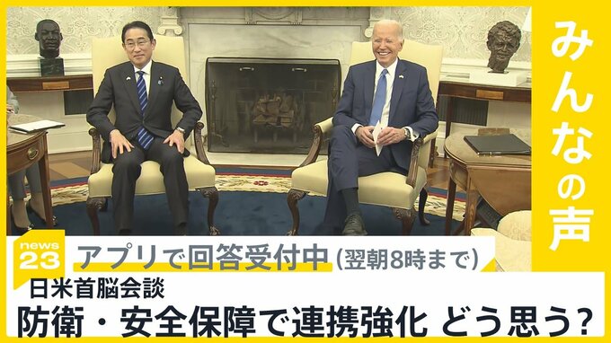 日米首脳会談 防衛・安全保障での連携強化 あなたはどう思う？【news23】|TBS NEWS DIG