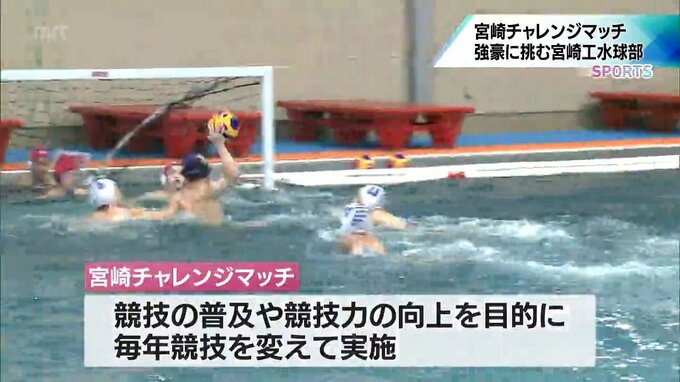 全国の強豪に挑む「宮崎チャレンジマッチ」を前に　今年は「水球」　県代表校・宮崎工業に注目　|　MRTニュース ｜ ＭＲＴ宮崎放送