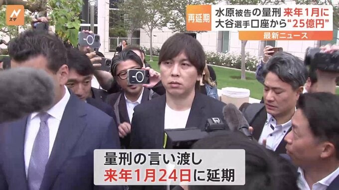 水原一平被告の量刑言い渡し、来年1月に再延期　大谷翔平選手の元通訳|TBS NEWS DIG