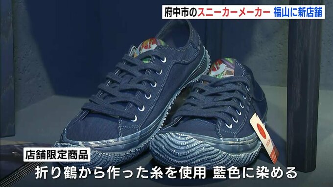 藍色に染めたスニーカーなど70種類のアイテムをとりそろえ　府中市のスニーカーメーカーのブランドショップが福山市にオープン　広島|TBS NEWS DIG