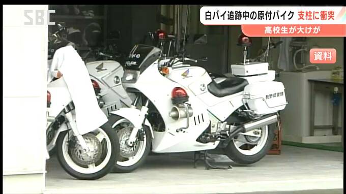 白バイが追跡中に…“ノーヘル”で原付バイクを運転　原付バイクは駐車場の支柱に衝突　男子高校生が重傷　警察官に呼び止められるも逃走　その後の調べで無免許運転と判明　長野・諏訪市　|　SBC NEWS | 長野のニュース | SBC信越放送