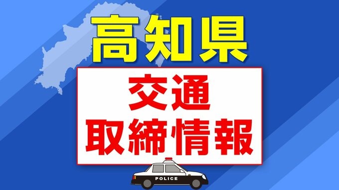 ９月１日（月）【高知県 交通取締情報】午前・午後　各警察署別一覧　|　高知のニュース・天気｜KUTV NEWS | KUTVテレビ高知