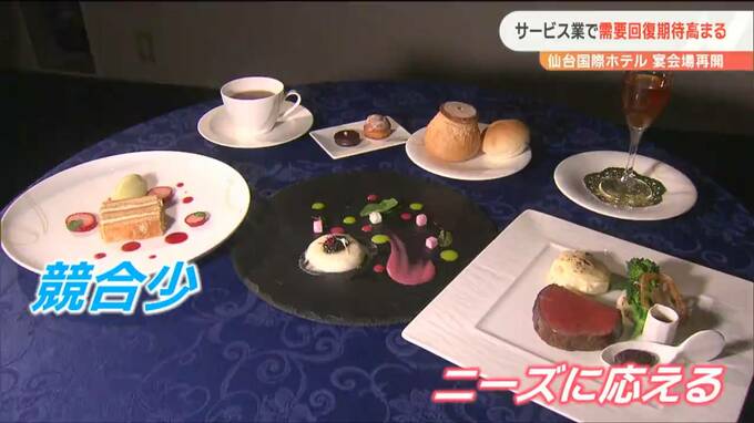 “仙台国際ホテル”宴会場「一切収入が入ってこない」状況から4月再開「社交場としての役目がある」　|　宮城のニュース│tbc NEWS│tbc東北放送