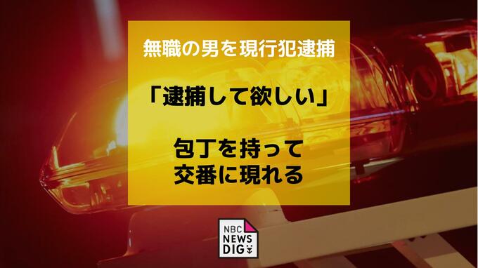 「逮捕してほしい」交番に包丁を持って現れた男を銃砲刀剣類所持の疑いで現行犯逮捕|TBS NEWS DIG