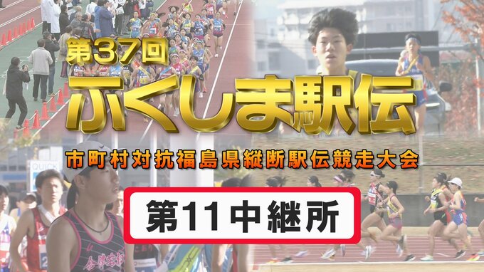【速報】第11中継所　通過順位【第37回ふくしま駅伝2025】公式記録　|　福島のニュース│TUF