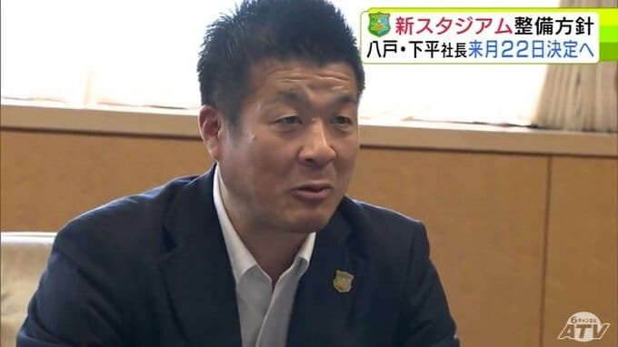 議論進むJ2基準満たした「新スタジアム」の整備について　7月22日の百年構想委員会で具体的な方向性決定へ　ヴァンラーレ八戸の下平賢吾 社長「ある程度の方向性を皆さんと一緒に結論を出していきたい」|TBS NEWS DIG