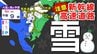 【九州 土日 雪予報】福岡･熊本･佐賀･長崎に「雪」の予報【雪シミュレーション ４日（水）～８日（日）／  九州各都市の週間予報】大分･宮崎･鹿児島|TBS NEWS DIG