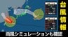 【ダブル台風情報】13号に続いて日本列島に近づく15号 今後の進路は？天気はどうなる？　※気象庁8日15時45分/16時5分発表　|　熊本のニュース｜RKK NEWS｜RKK熊本放送