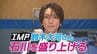 IMP. 鈴木大河さんが「石川を盛り上げる」金沢のスポーツ名門校で感じた “団結力”と“ハイレベルの演技” 　|　石川県のニュース｜MRO北陸放送