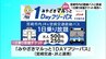 宮崎市内の路線バスと鉄道が500円で一日乗り放題　期間限定のデジタルチケットを発売へ　|　MRTニュース ｜ ＭＲＴ宮崎放送