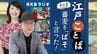 【江戸ことば その１】江戸時代3万語所収の辞典を全部読んでみた！「逆さ言葉」ににじむ当時の文化　|　福岡のニュース｜RKB NEWS｜RKB毎日放送