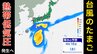【日本への影響は？】台風のたまご「熱帯低気圧」発生へ…台風に発達？18日（土）まで全国の天気シミュレーション【気象庁台風情報 8日現在】　|　岡山・香川のニュース | 天気 | RSK山陽放送